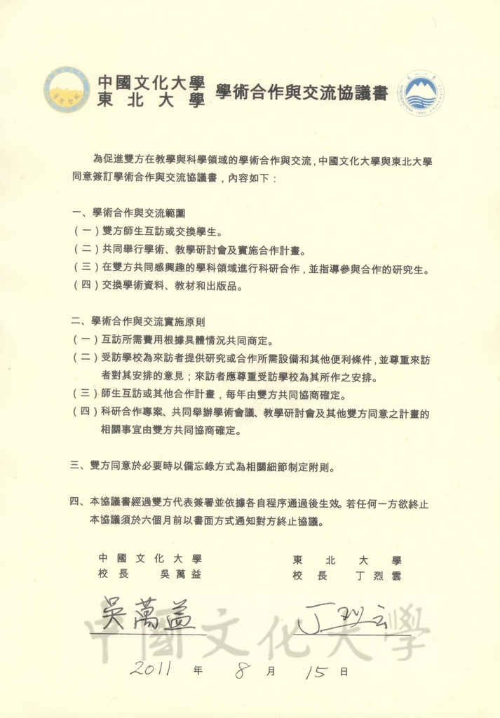 2011年8月15日中國文化大學與東北大學學術合作與交流協議書的圖檔，第1張，共2張